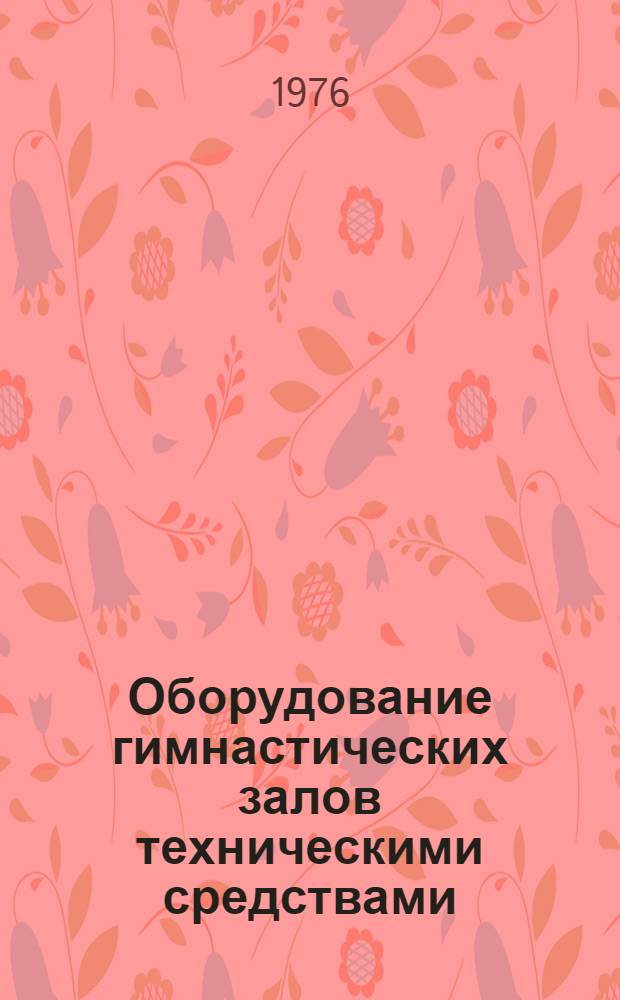 Оборудование гимнастических залов техническими средствами