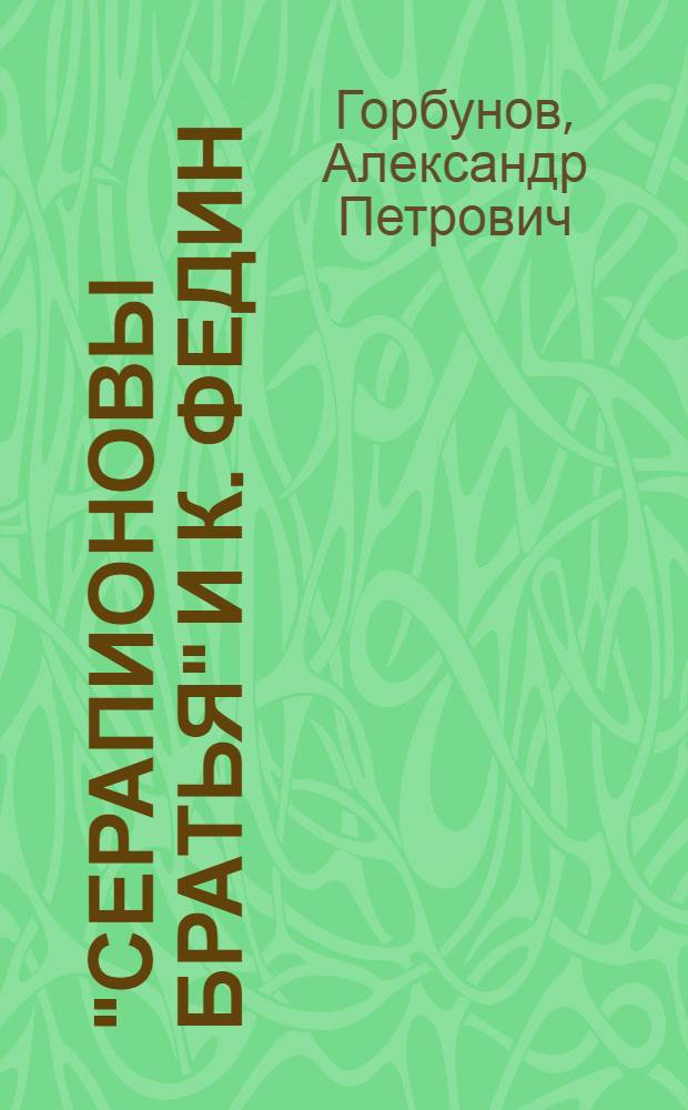 "Серапионовы братья" и К. Федин : Библиогр. очерк