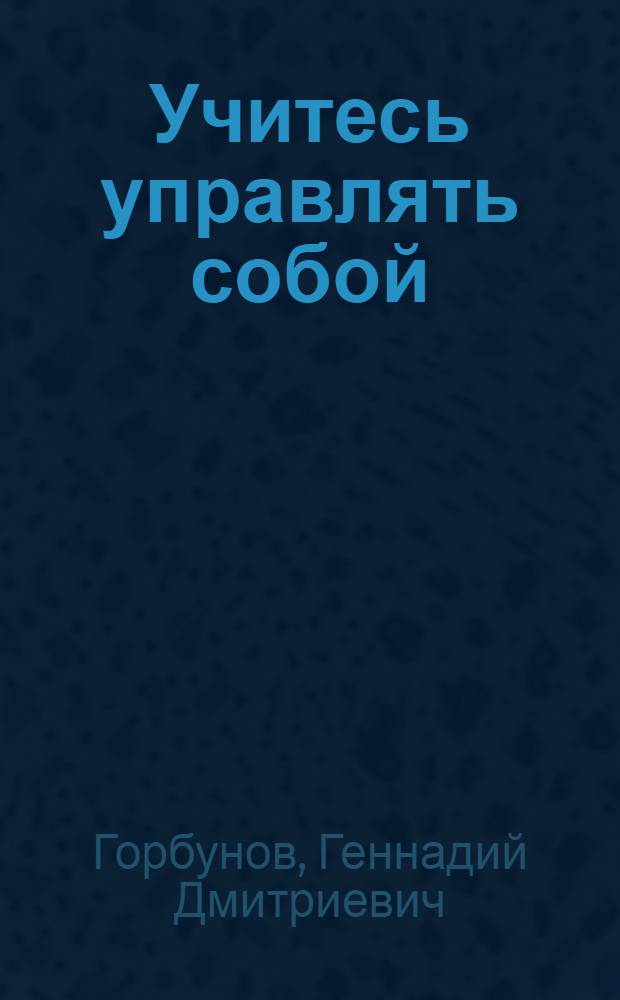 Учитесь управлять собой