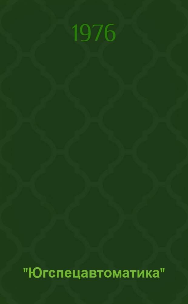 "Югспецавтоматика": вчера, сегодня, завтра