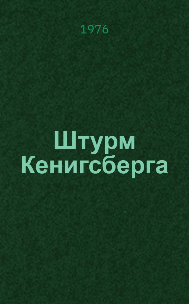 Штурм Кенигсберга : Указ. литературы