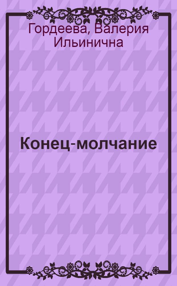 Конец-молчание