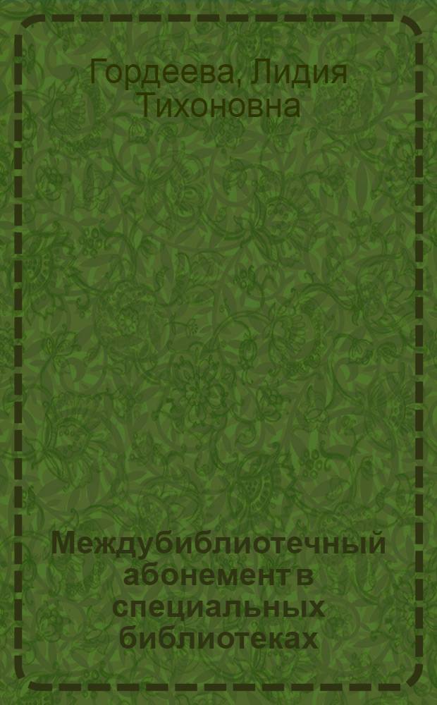 Междубиблиотечный абонемент в специальных библиотеках : Лекция по курсу "Методика работы с читателями" для студентов библ. фак