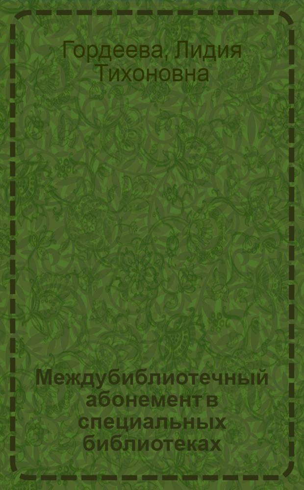 Междубиблиотечный абонемент в специальных библиотеках : Лекция по курсу "Методика работы с читателями" для студентов библ. фак