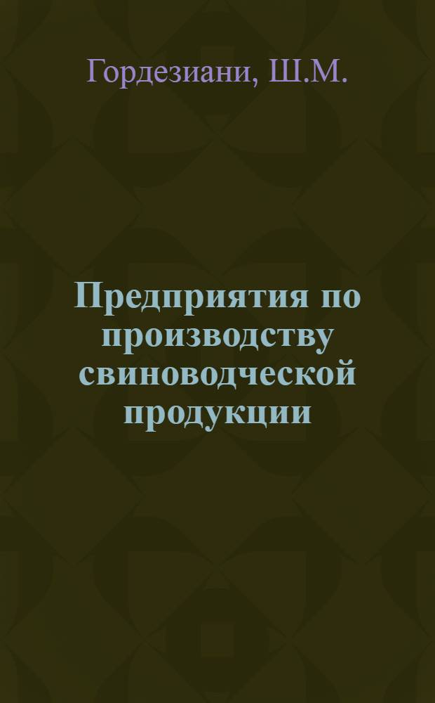 Предприятия по производству свиноводческой продукции : (Обзор)