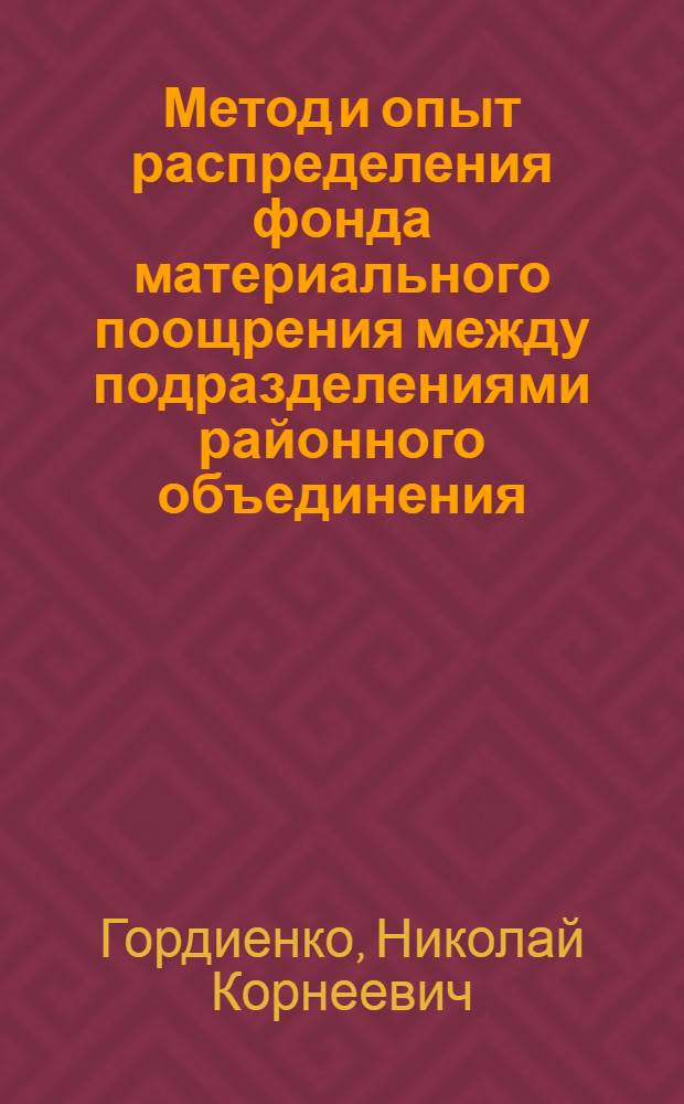 Метод и опыт распределения фонда материального поощрения между подразделениями районного объединения (отделения) "Сельхозтехника"