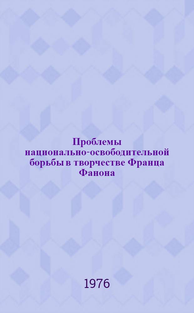 Проблемы национально-освободительной борьбы в творчестве Франца Фанона