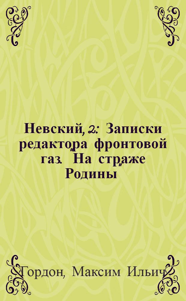 Невский, 2 : Записки редактора фронтовой газ. "На страже Родины"