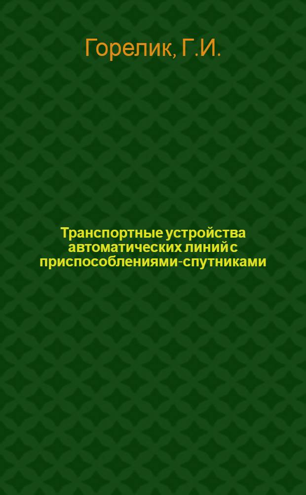 Транспортные устройства автоматических линий с приспособлениями-спутниками : Обзор