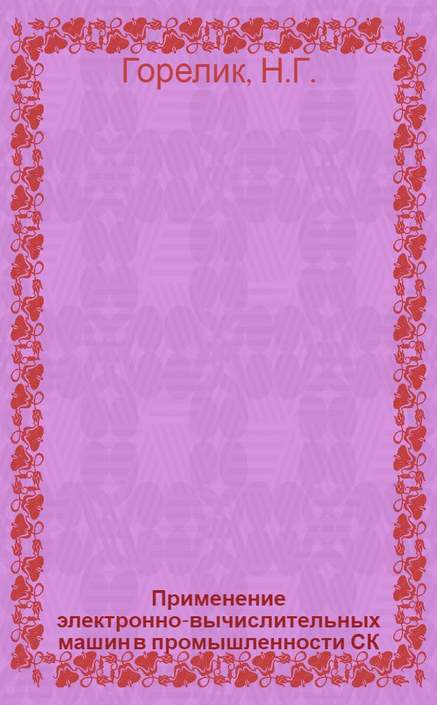 Применение электронно-вычислительных машин в промышленности СК