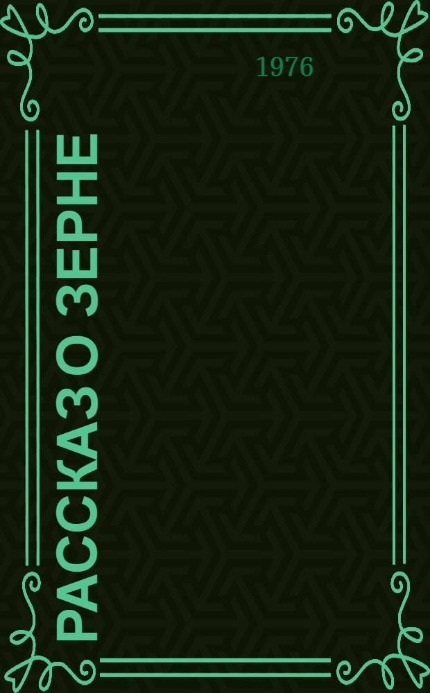 Рассказ о зерне