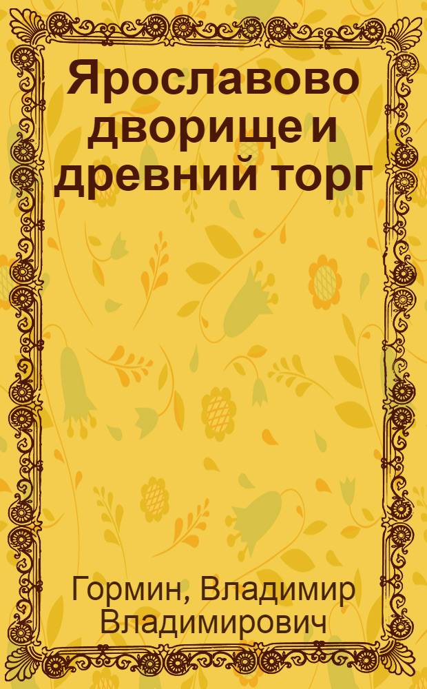 Ярославово дворище и древний торг : Путеводитель
