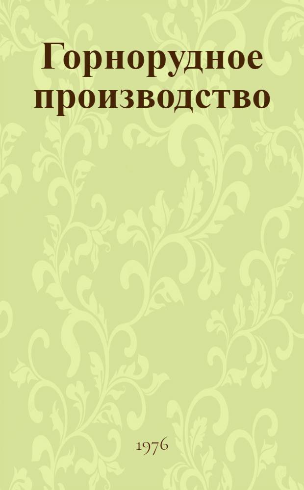 Горнорудное производство : Подземная добыча железных руд : Сборник статей