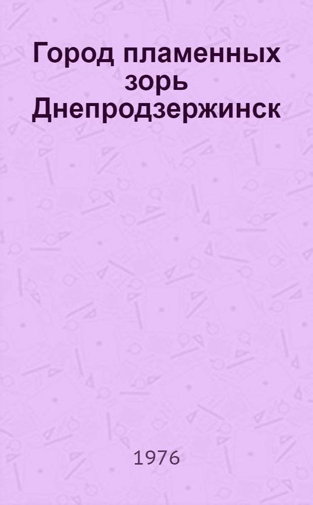 Город пламенных зорь Днепродзержинск : Фотоальбом