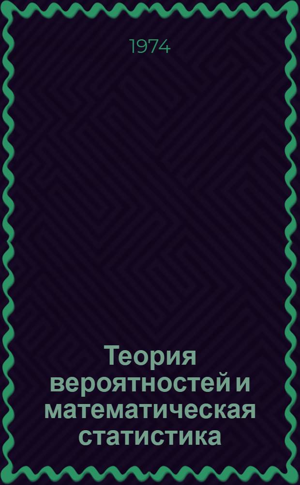 Теория вероятностей и математическая статистика : Тексты лекций для студентов инж.-техн. специальностей вузов