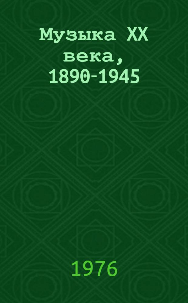 Музыка XX века, 1890-1945 : Очерки : В 2 ч