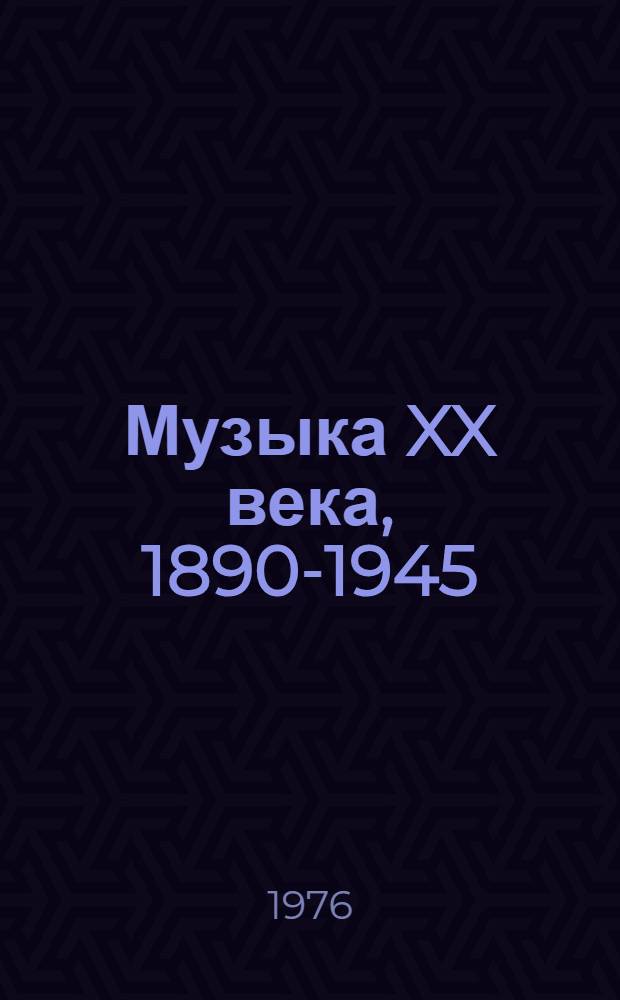 Музыка XX века, 1890-1945 : Очерки В 2 ч. Ч. 1 : 1890-1917