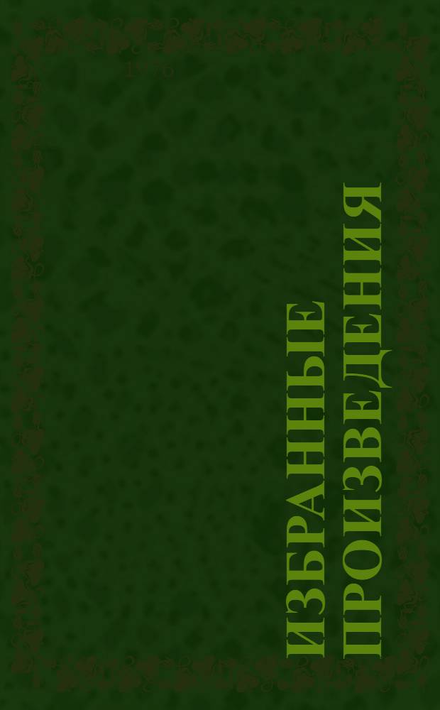 Избранные произведения : В 4 т. Т. 1