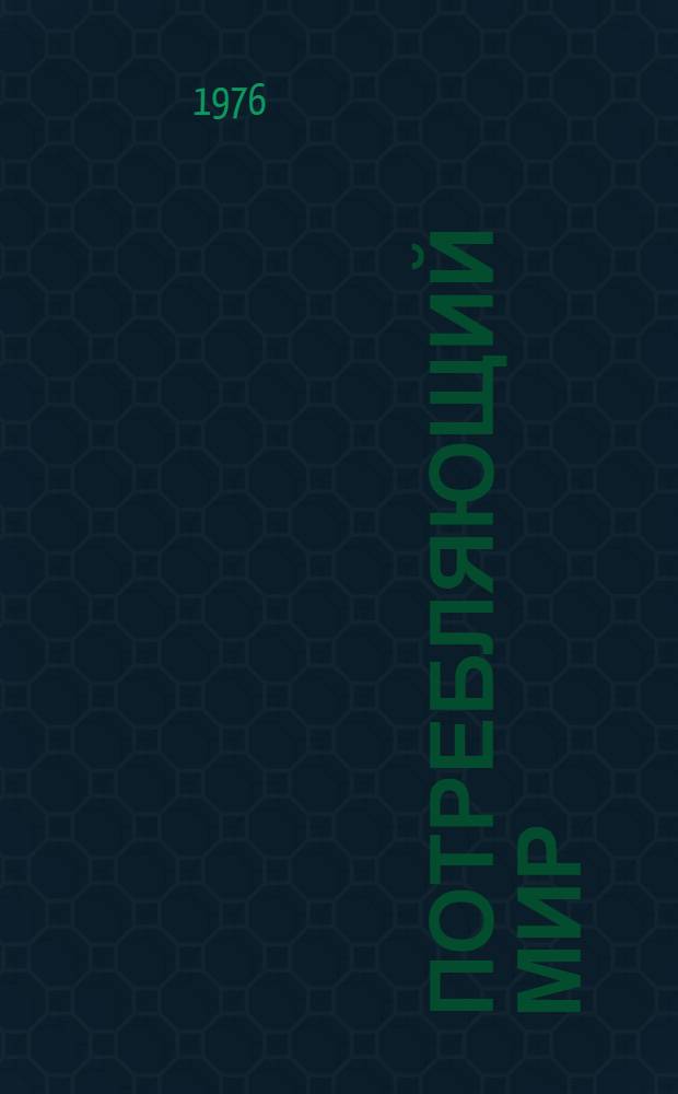 Потребляющий мир: за и против : Человек в океане вещей, материальное и духовное в жизни общества