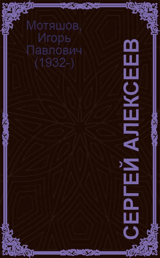 Сергей Алексеев : очерк творчества
