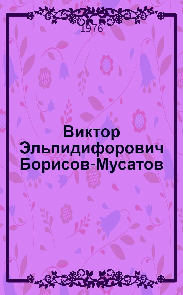Виктор Эльпидифорович Борисов-Мусатов