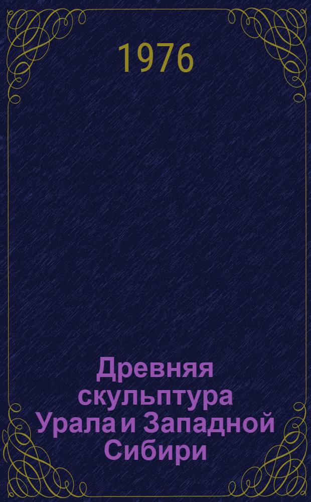 Древняя скульптура Урала и Западной Сибири
