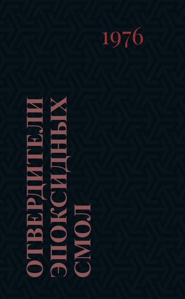 Отвердители эпоксидных смол