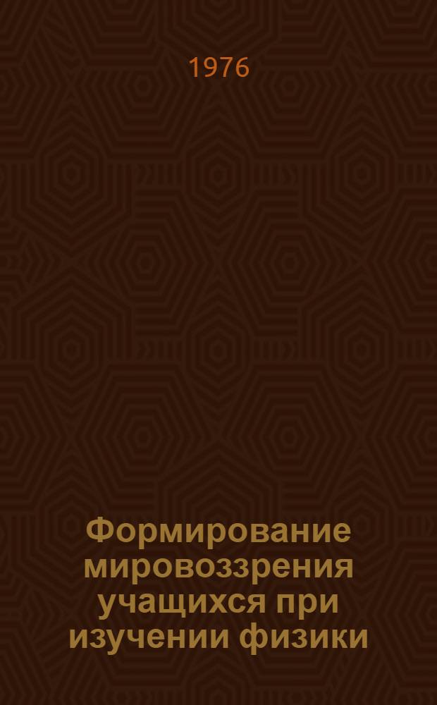 Формирование мировоззрения учащихся при изучении физики