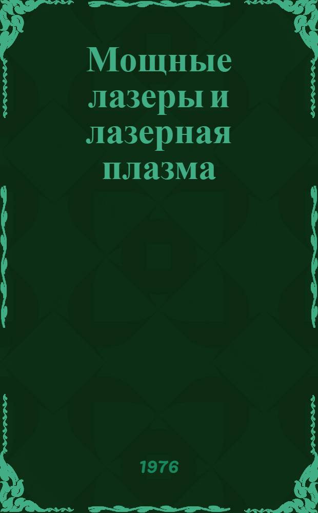 Мощные лазеры и лазерная плазма : Сборник статей