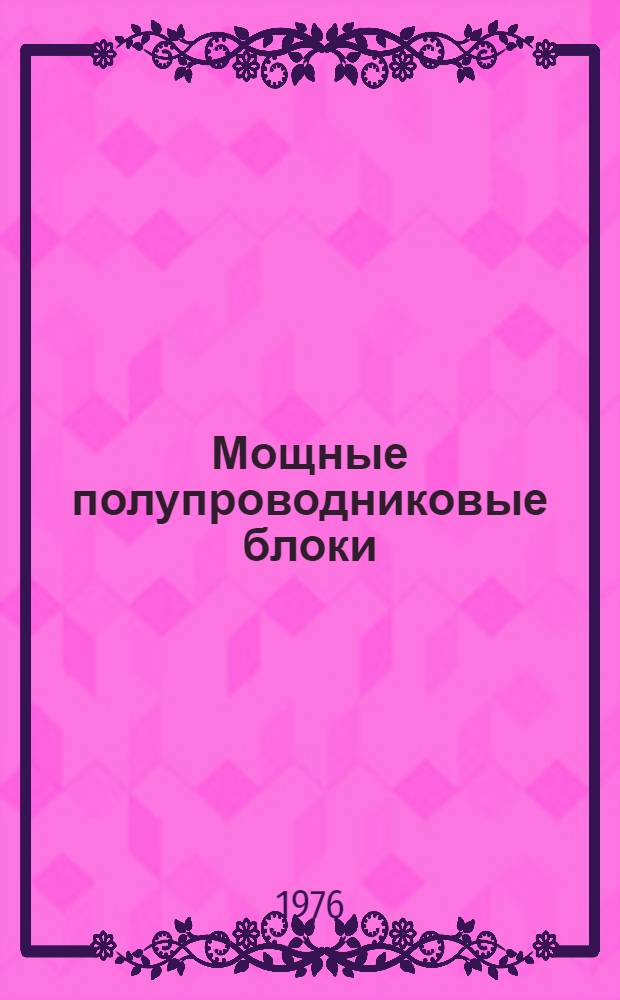 Мощные полупроводниковые блоки : Аналит. обзор