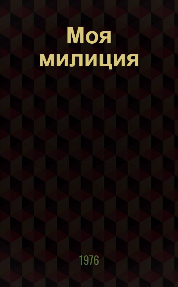 Моя милиция : Фотоальбом