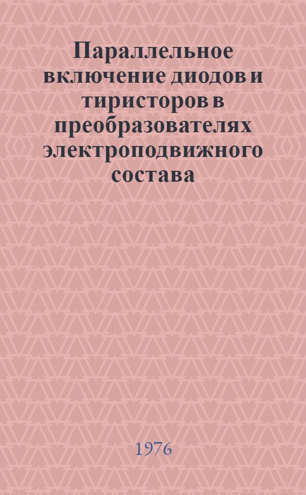 Параллельное включение диодов и тиристоров в преобразователях электроподвижного состава