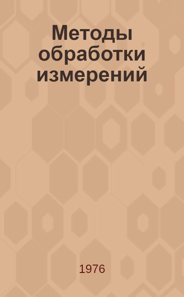 Методы обработки измерений : (Квазиправдоподобные оценки)