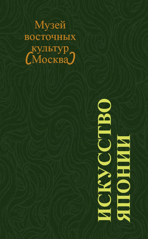 Искусство Японии : Путеводитель
