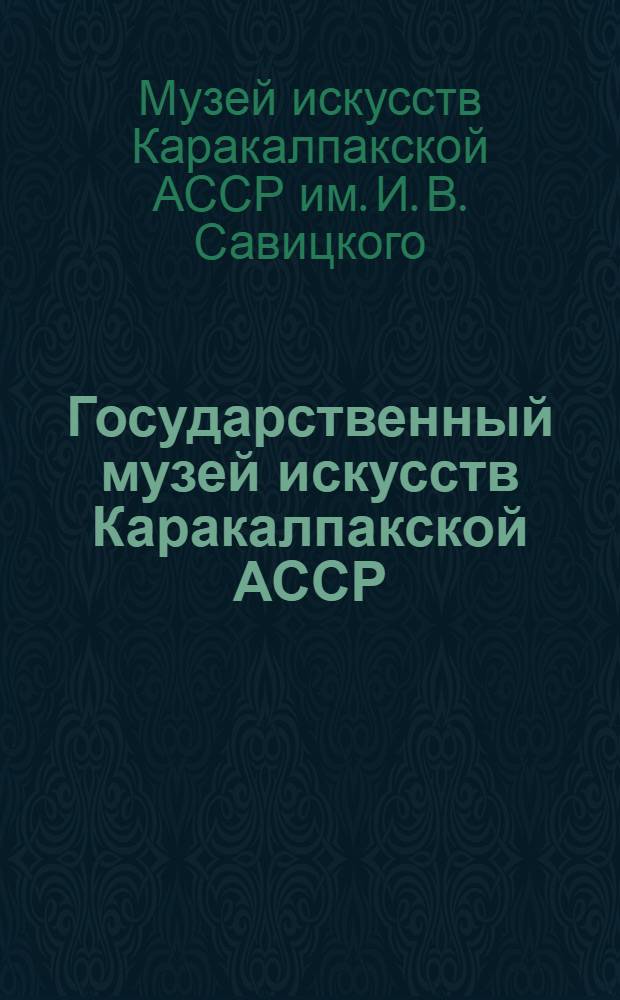 Государственный музей искусств Каракалпакской АССР : Альбом