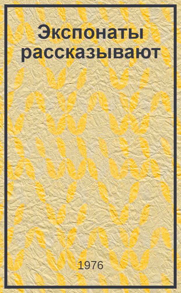 Экспонаты рассказывают : Альбом