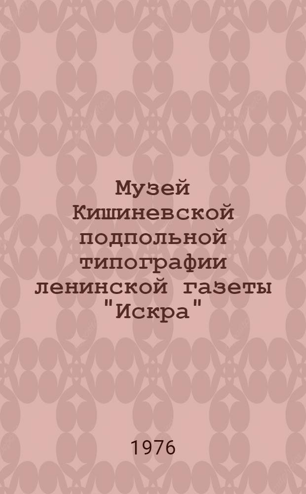 Музей Кишиневской подпольной типографии ленинской газеты "Искра" : Путеводитель