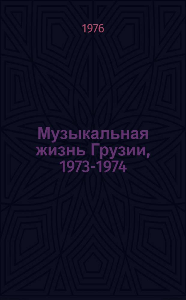 Музыкальная жизнь Грузии, 1973-1974 : Сборник материалов
