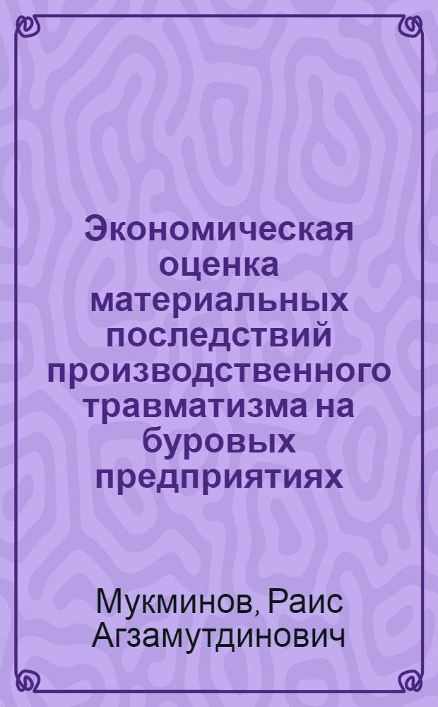 Экономическая оценка материальных последствий производственного травматизма на буровых предприятиях