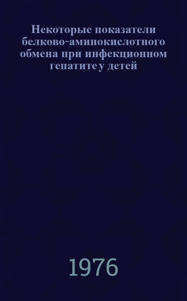 Некоторые показатели белково-аминокислотного обмена при инфекционном гепатите у детей : Автореф. дис. на соиск. учен. степени канд. мед. наук : (14.00.10)
