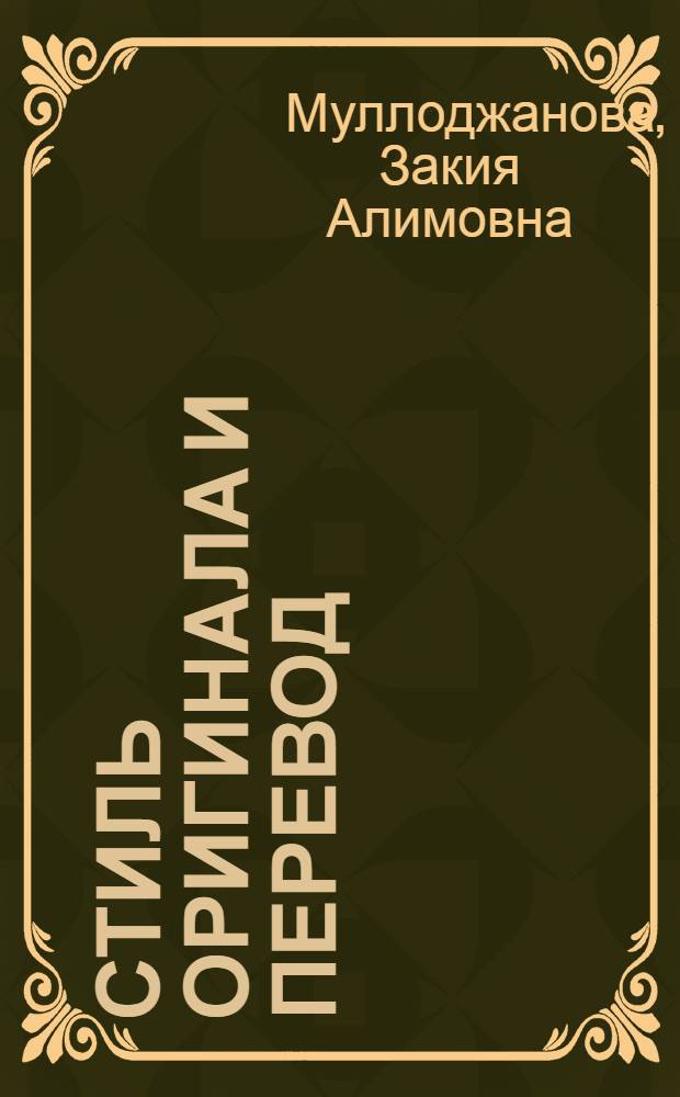 Стиль оригинала и перевод : (К проблеме изучения прозы С. Айни)