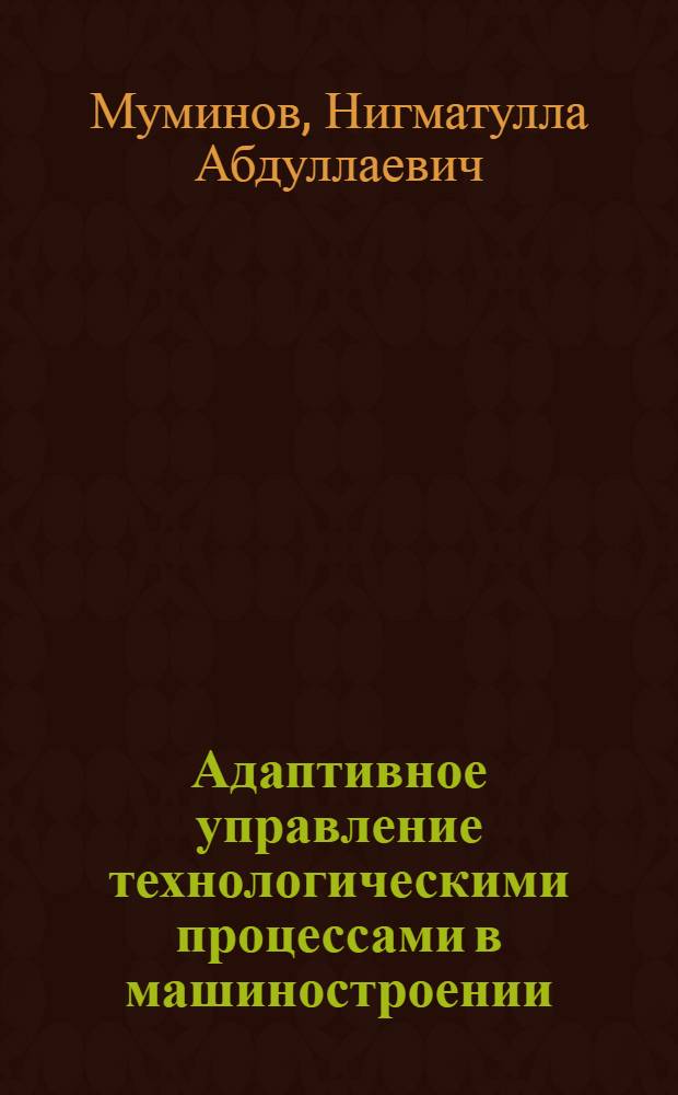 Адаптивное управление технологическими процессами в машиностроении