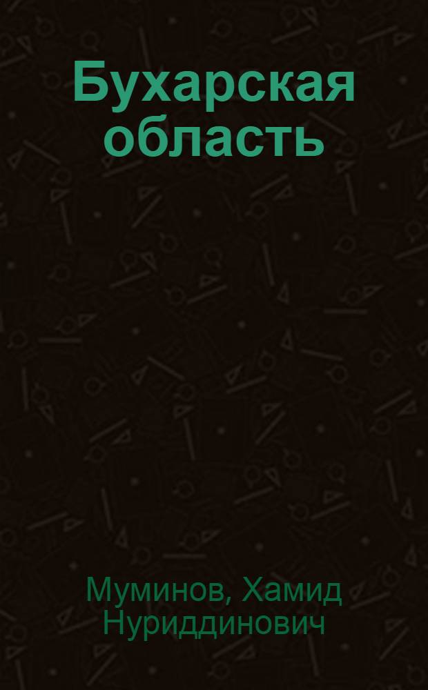 Бухарская область