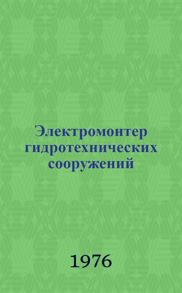 Электромонтер гидротехнических сооружений : Учеб. пособие для подгот. квалифиц. рабочих реч. транспорта