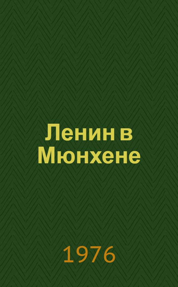 Ленин в Мюнхене : Памятные места