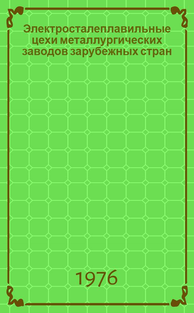 Электросталеплавильные цехи металлургических заводов зарубежных стран
