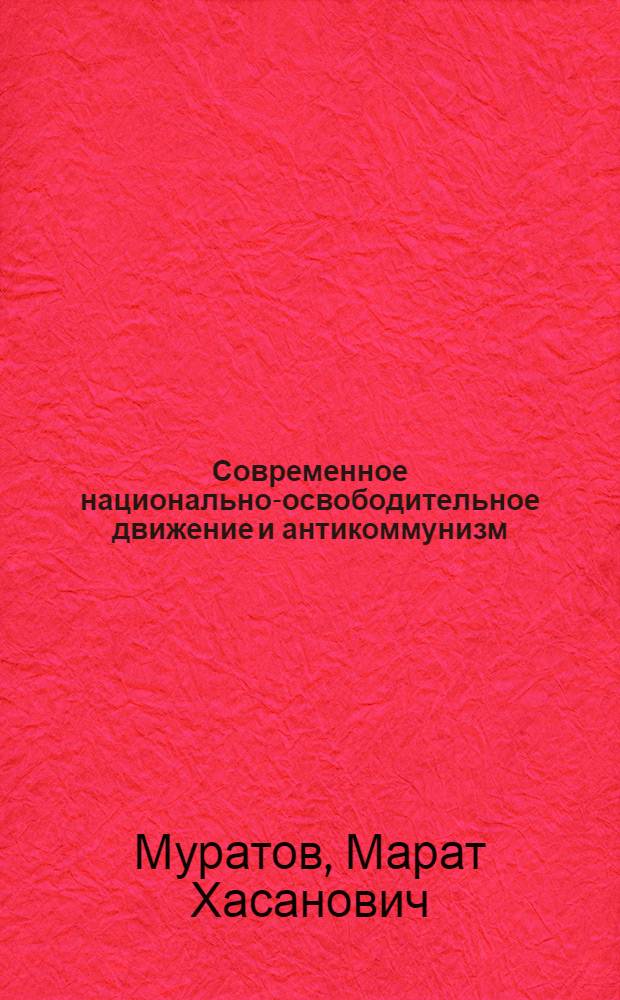 Современное национально-освободительное движение и антикоммунизм
