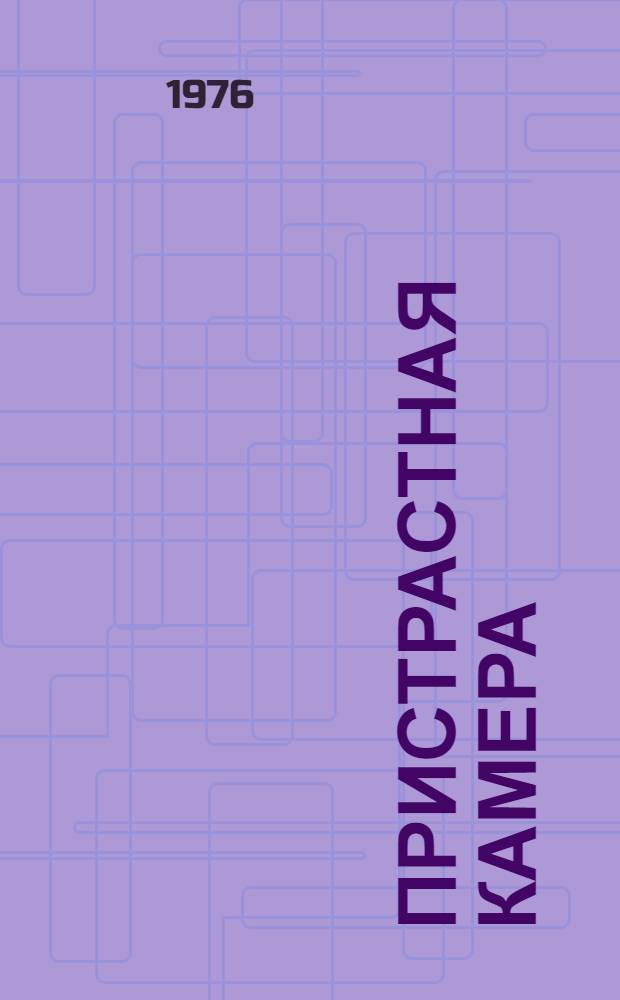 Пристрастная камера