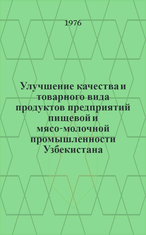 Улучшение качества и товарного вида продуктов предприятий пищевой и мясо-молочной промышленности Узбекистана : (Обзор)