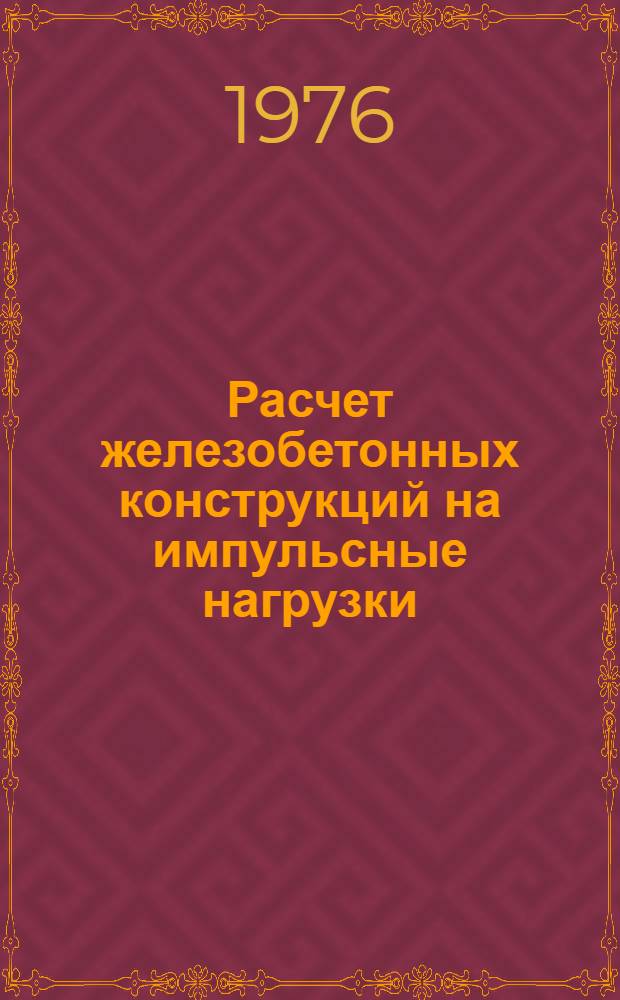 Расчет железобетонных конструкций на импульсные нагрузки : Учеб. пособие